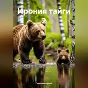 Постер книги Ирония тайги 2