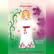 Постер книги Роман-сказка «Берегиня»