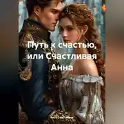 Постер книги Путь к счастью, или Счастливая Анна