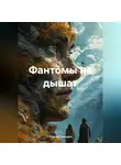 Сергей Синицын - Фантомы не дышат