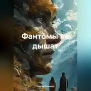 Постер книги Фантомы не дышат