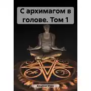 Постер книги С архимагом в голове. Том 1