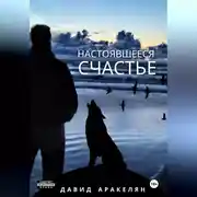 Постер книги Настоявшееся счастье