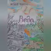 Постер книги Веда