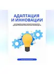 Андрей Миллиардов - Адаптация и инновации. Как внедрять новые технологии в бизнесе для достижения конкурентных преимуществ