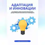 Постер книги Адаптация и инновации. Как внедрять новые технологии в бизнесе для достижения конкурентных преимуществ