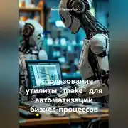 Постер книги Использование утилиты `make` для автоматизации бизнес-процессов