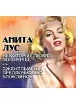 Анита Лус - Некоторые любят погорячее или джентльмены предпочитают блондинок
