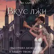 Постер книги Вкус лжи