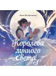 Анна Безбрежная - Королева лунного света