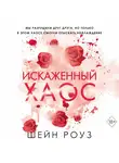 Шейн Роуз - Искаженный хаос