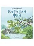 Беатрис Поттер - Караван фей