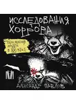 Александр Павлов - Исследования хоррора. Обновления жанра в XXI веке