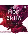 Мерседес Рон - Моя вина