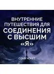 Соня Чокет - Внутренние путешествия для соединения с высшим «я»