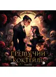 Харитон Мамбурин - Гремучий коктейль – 3