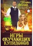 Татьяна Абалова - Игры скучающих купидонов