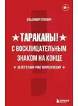 Владимир Еркович - Тараканы! С восклицательным знаком на конце. 30 лет в панк-роке вопреки всему