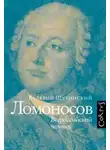 Валерий Шубинский - Ломоносов. Всероссийский человек