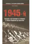 Алексей Исаев - 1945-й. Триумф в наступлении и в обороне: от Висло-Одерской до Балатона