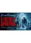 Брэм Стокер - В гостях у Дракулы