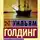 Уильям Голдинг - Ритуалы плавания