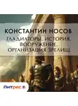 Константин Носов - Гладиаторы. История. Вооружение. Организация зрелищ