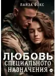 Лайза Фокс - Любовь специального назначения