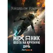 Постер книги Охота на крупную дичь