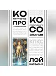 Лэй Энстазия - Когнитивное программирование корпоративного сознания (КПКС)