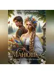 Ольга БрусниГина - Манюшка