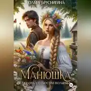 Постер книги Манюшка