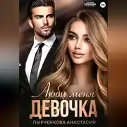 Постер книги Люби меня, девочка