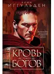 Конн Иггульден - Кровь богов. Фиговое дерево