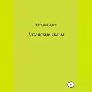 Постер книги Алтайские сказы