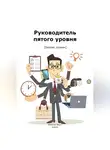 Алексей Ворм - Руководитель пятого уровня