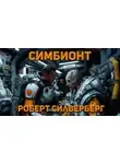 Роберт Силверберг - Симбионт