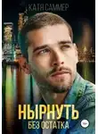 Катя Саммер - Нырнуть без остатка