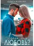 Ольга Волкова - А если это любовь?