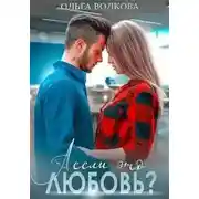 Постер книги А если это любовь?