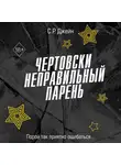 С. Р. Джейн - Чертовски неправильный парень
