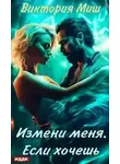 Виктория Миш - Измени меня. Если хочешь