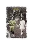 Анна Морозова - Все живы