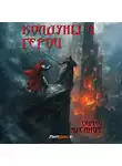 Сергей Мусаниф - Колдуны и герои