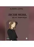 Алина Сорс - Люби меня, если сможешь