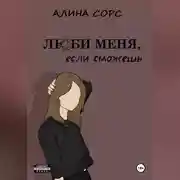 Постер книги Люби меня, если сможешь