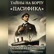 Постер книги Тайны на борту «Пасифика»