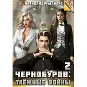 Постер книги Таёжные войны