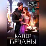 Постер книги Капер бездны