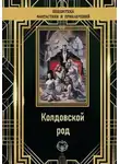 Эдмонд Гамильтон - Колдовской род